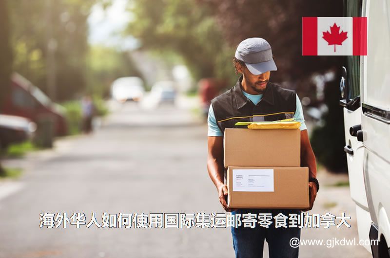 海外华人如何使用国际集运邮寄零食到加拿大