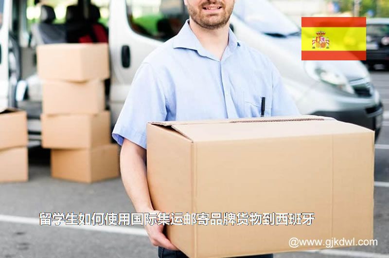 留学生如何使用国际集运邮寄品牌货物到西班牙(西班牙国际集运)