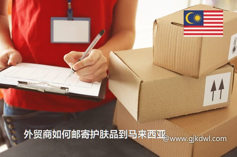 外贸商如何邮寄护肤品到马来西亚