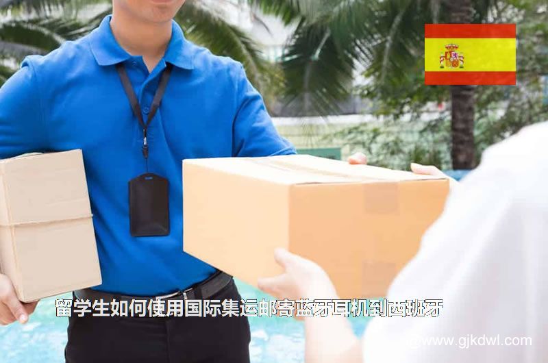 留学生如何使用国际集运邮寄蓝牙耳机到西班牙(西班牙集运专线)