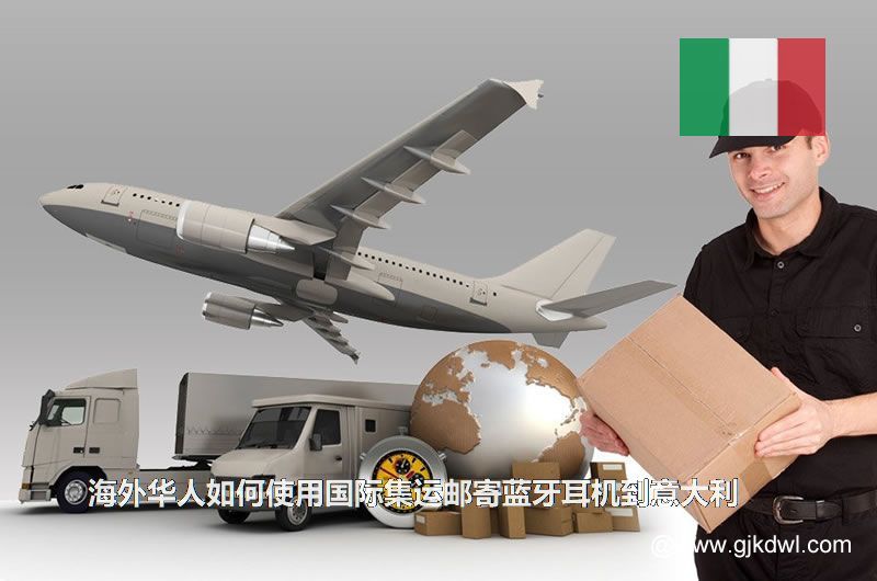 海外华人如何使用国际集运邮寄蓝牙耳机到意大利(耳机集运到意大利)
