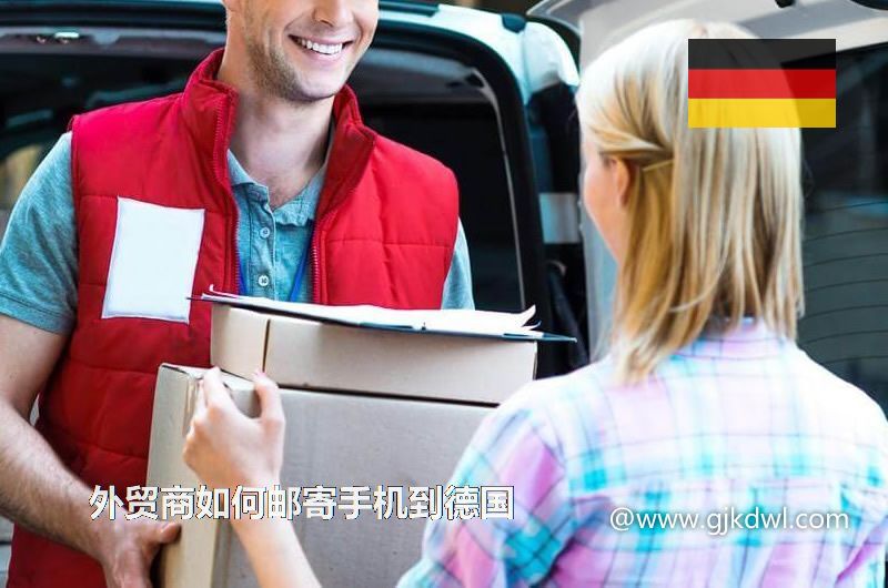 外贸商如何邮寄手机到德国(手机快递到德国)