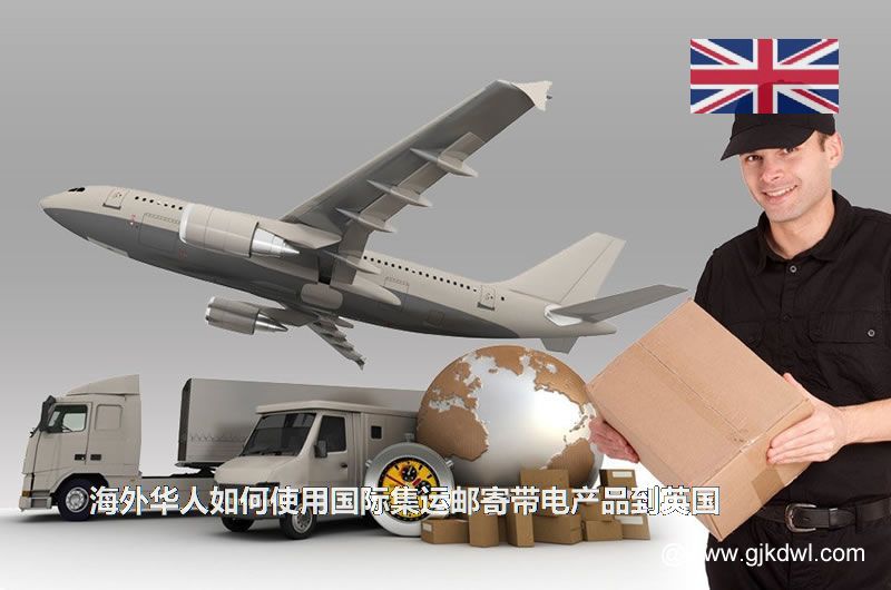 海外华人如何使用国际集运邮寄带电产品到英国(英国集运专线)