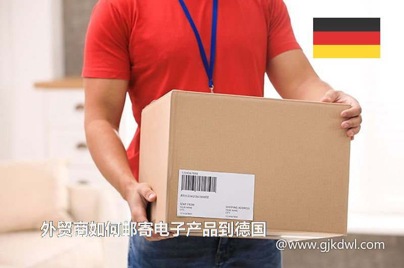 外贸商如何邮寄电子产品到德国(德国国际快递专线)