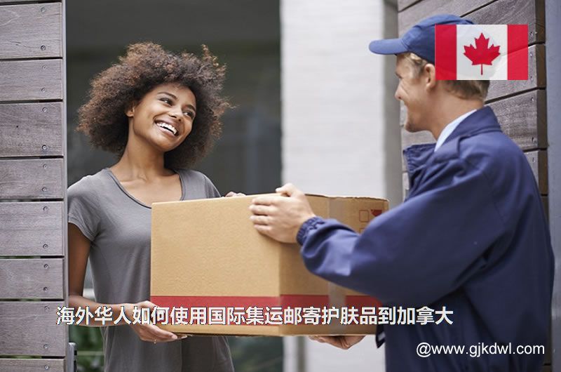 海外华人如何使用国际集运邮寄护肤品到加拿大(寄化妆品到加拿大)