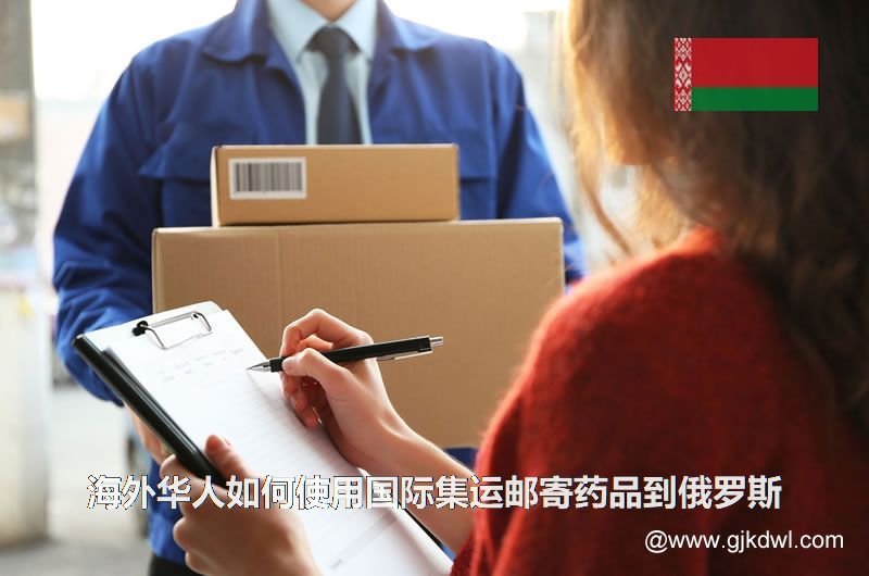 海外华人如何使用国际集运邮寄药品到俄罗斯