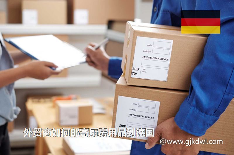 外贸商如何邮寄厨房用品到德国(德国快递专线)