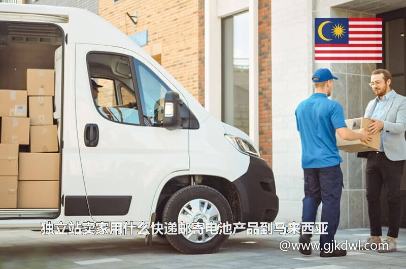 独立站卖家用什么快递邮寄电池产品到马来西亚