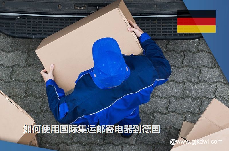 如何使用国际集运邮寄电器到德国