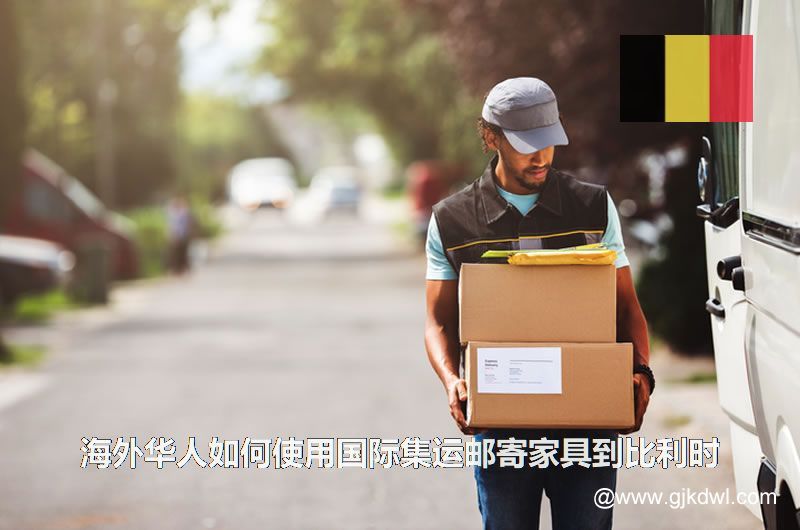 海外华人如何使用国际集运邮寄家具到比利时(家具寄到比利时)