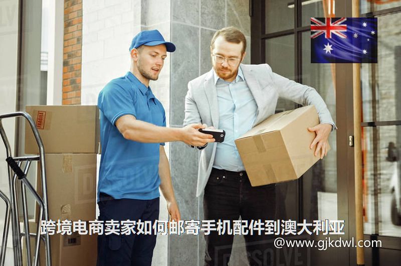 跨境电商卖家如何邮寄手机配件到澳大利亚