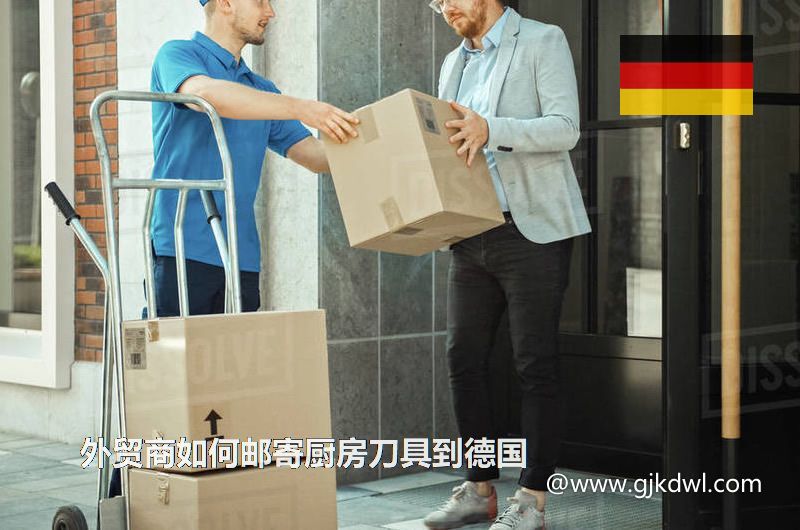 外贸商如何邮寄厨房刀具到德国