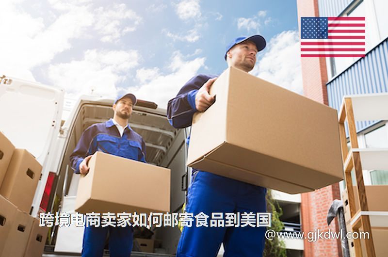 跨境电商卖家如何邮寄食品到美国(食品物流到美国)