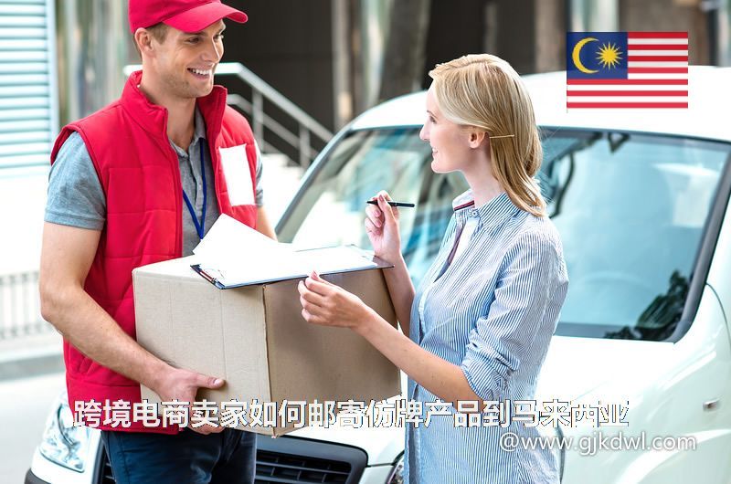 跨境电商卖家如何邮寄仿牌产品到马来西亚