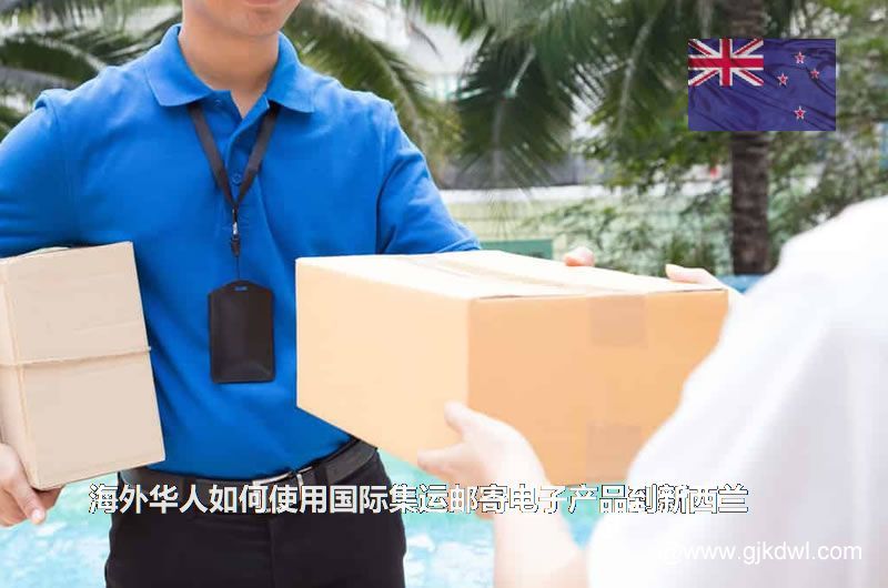 海外华人如何使用国际集运邮寄电子产品到新西兰