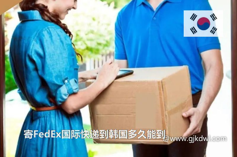 寄FedEx国际快递到韩国多久能到