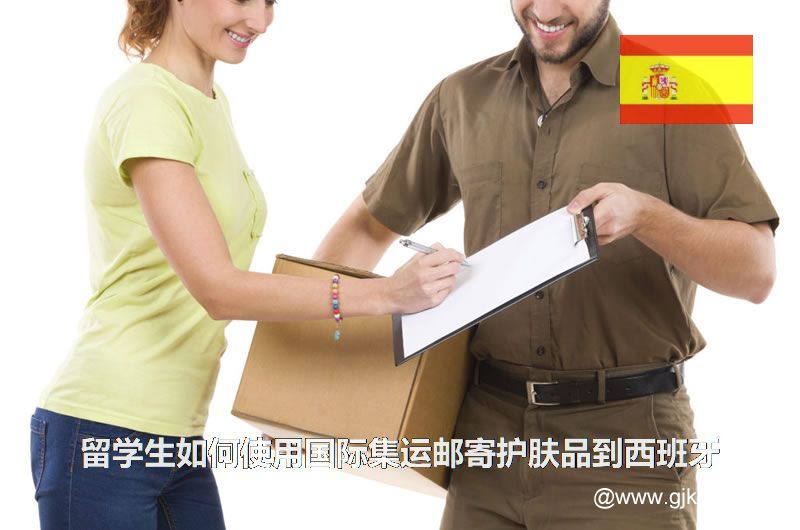 留学生如何使用国际集运邮寄护肤品到西班牙