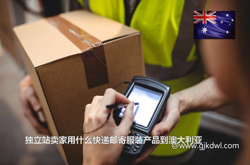 独立站卖家用什么快递邮寄服装产品到澳大利亚