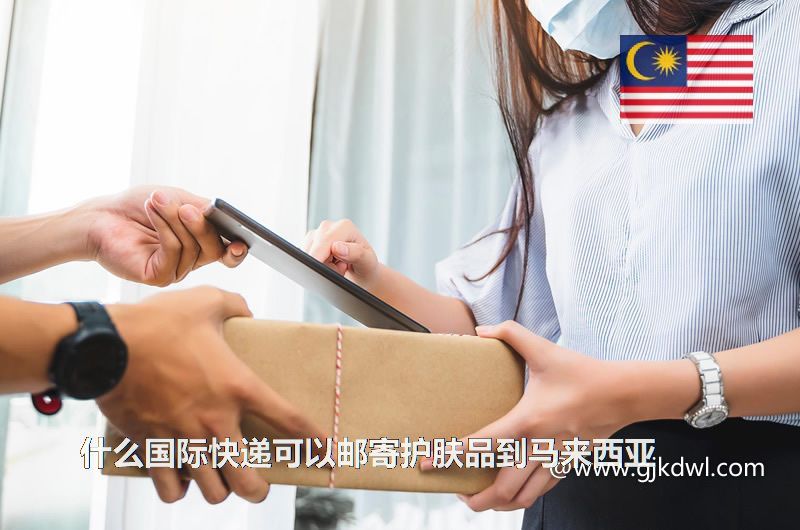 什么国际快递可以邮寄护肤品到马来西亚