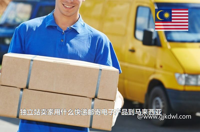 独立站卖家用什么快递邮寄电子产品到马来西亚