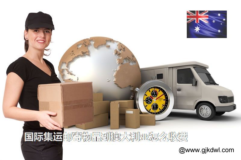 国际集运邮寄物品到澳大利亚怎么收费