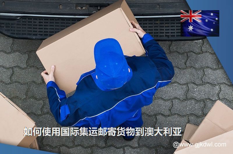 如何使用国际集运邮寄货物到澳大利亚