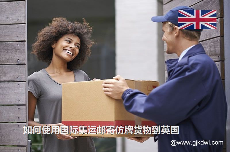 如何使用国际集运邮寄仿牌货物到英国
