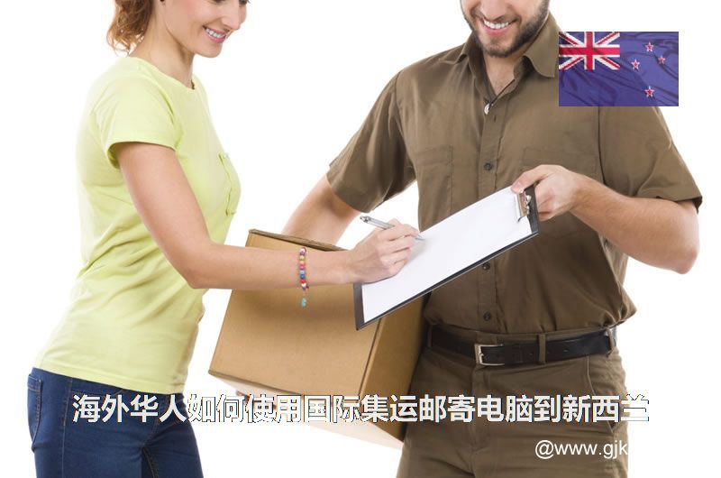 海外华人如何使用国际集运邮寄电脑到新西兰