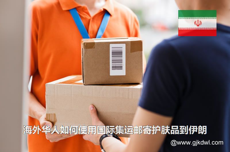 海外华人如何使用国际集运邮寄护肤品到伊朗