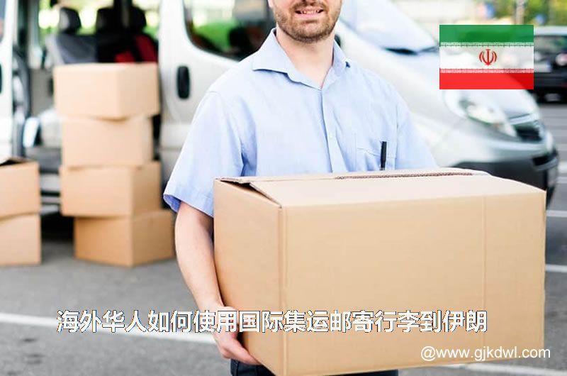 海外华人如何使用国际集运邮寄行李到伊朗