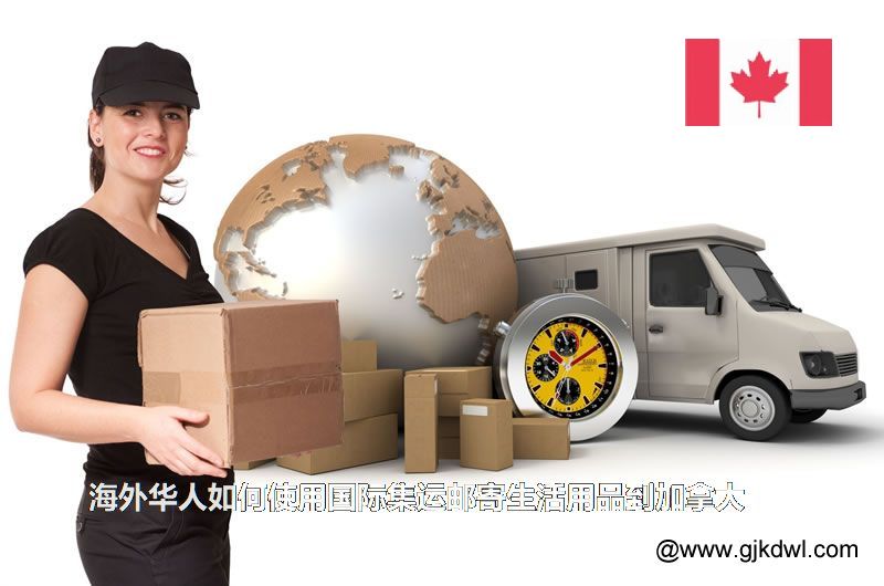 海外华人如何使用国际集运邮寄生活用品到加拿大(日用品集运到加拿大)