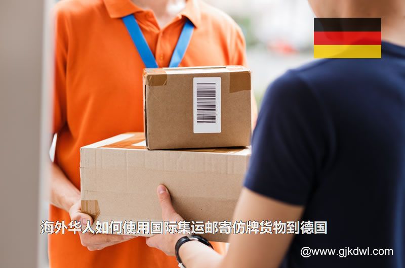 海外华人如何使用国际集运邮寄仿牌货物到德国