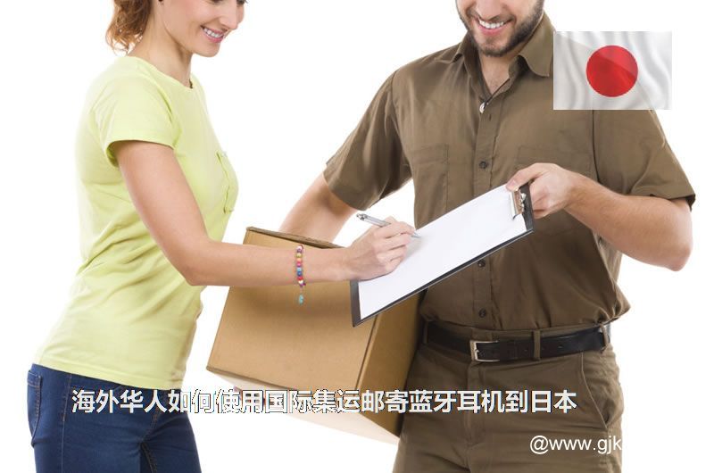 海外华人如何使用国际集运邮寄蓝牙耳机到日本(耳机国际快递到日本)