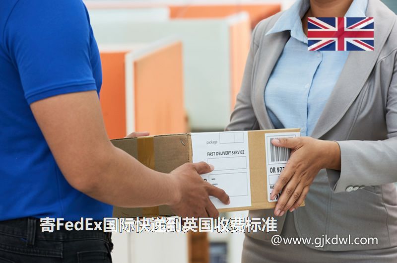 寄FedEx国际快递到英国收费标准(寄联邦快递到英国)