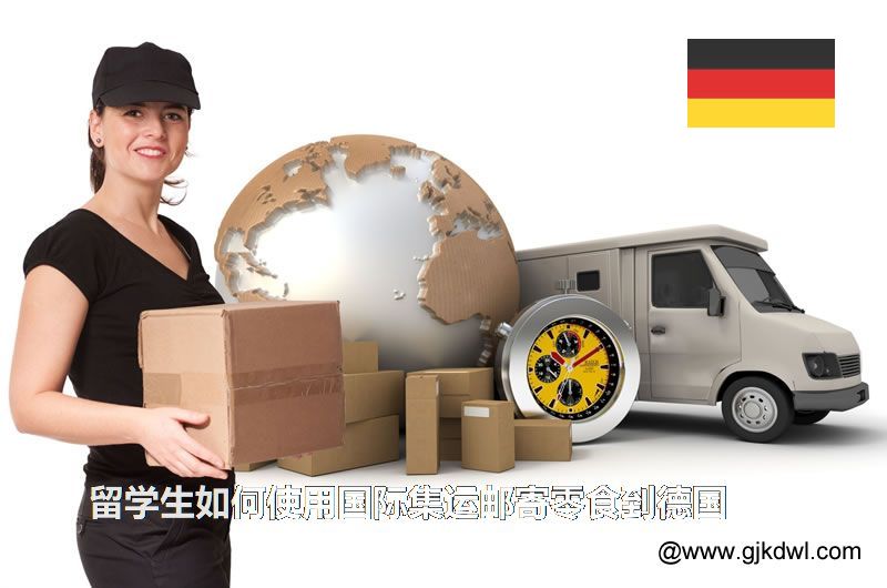 留学生如何使用国际集运邮寄零食到德国