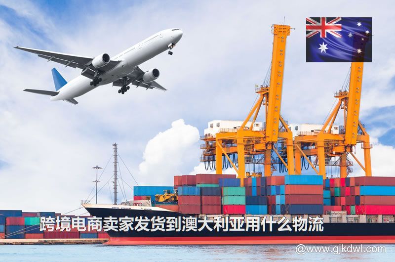 跨境电商卖家发货到澳大利亚用什么物流