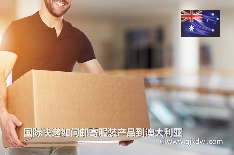 国际快递如何邮寄服装产品到澳大利亚