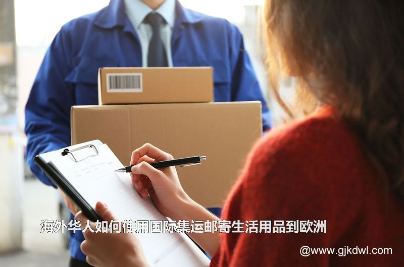 海外华人如何使用国际集运邮寄生活用品到欧洲(欧洲集运专线)