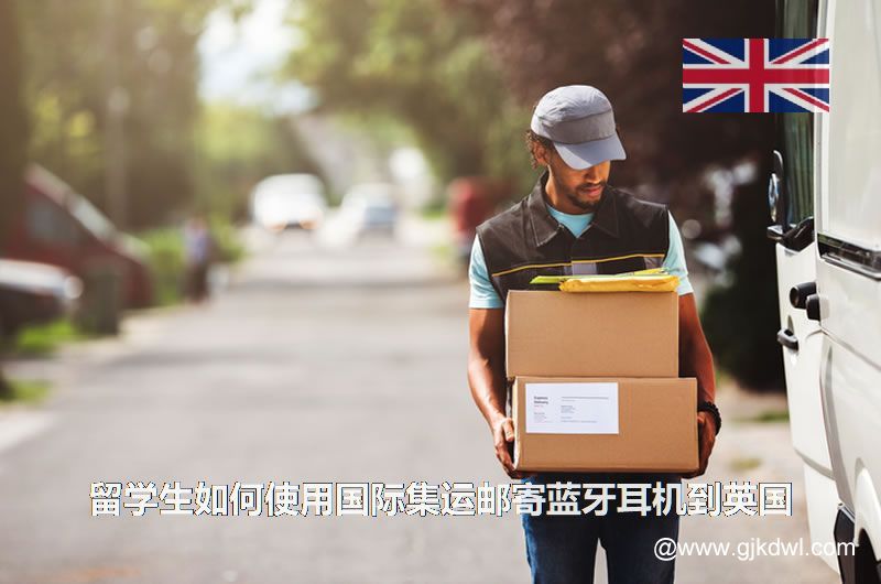 留学生如何使用国际集运邮寄蓝牙耳机到英国