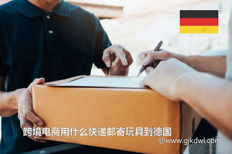 跨境电商用什么快递邮寄玩具到德国(德国快递物流专线)