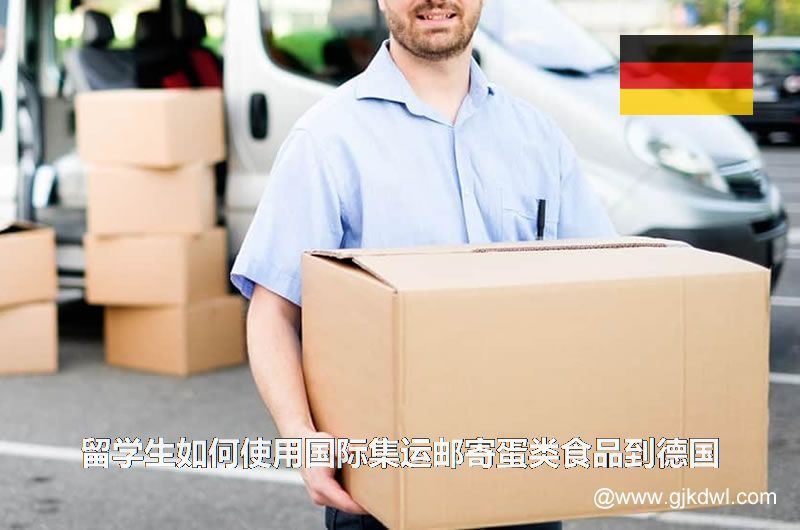 留学生如何使用国际集运邮寄蛋类食品到德国