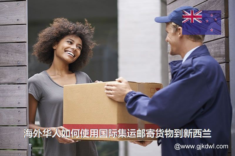 海外华人如何使用国际集运邮寄货物到新西兰