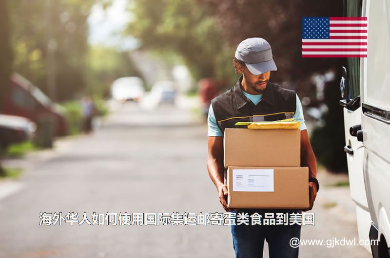 海外华人如何使用国际集运邮寄蛋类食品到美国
