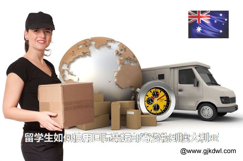 留学生如何使用国际集运邮寄货物到澳大利亚