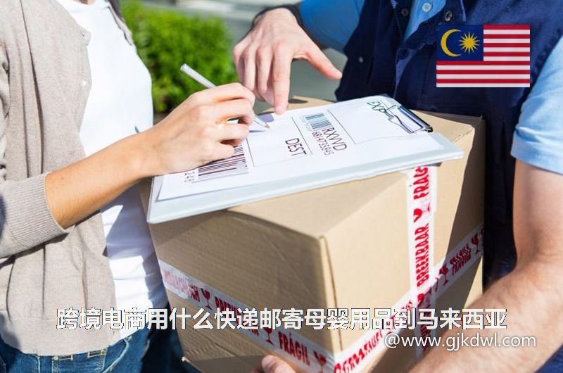跨境电商用什么快递邮寄母婴用品到马来西亚