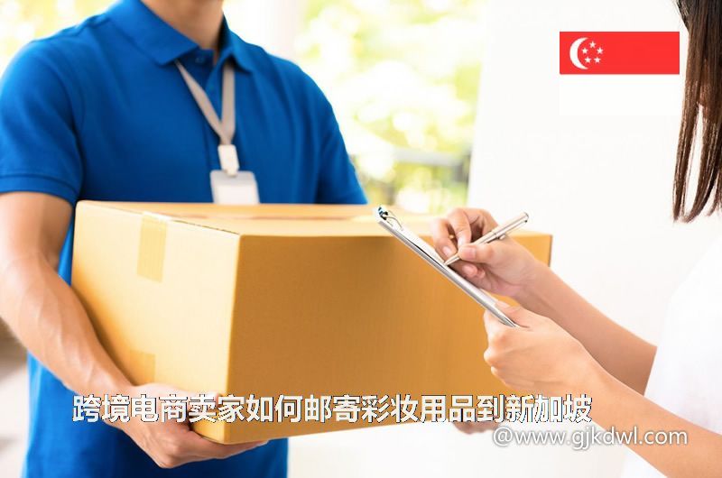 跨境电商卖家如何邮寄彩妆用品到新加坡