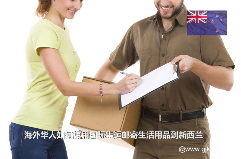 海外华人如何使用国际集运邮寄生活用品到新西兰(寄国际快递到新西兰)