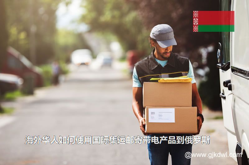 海外华人如何使用国际集运邮寄带电产品到俄罗斯