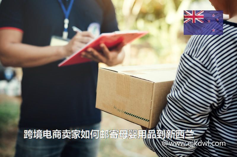 跨境电商卖家如何邮寄母婴用品到新西兰