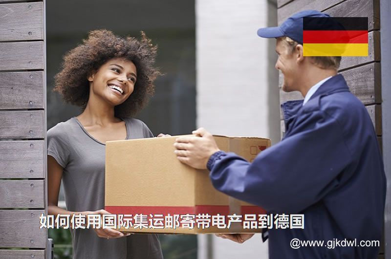 如何使用国际集运邮寄带电产品到德国